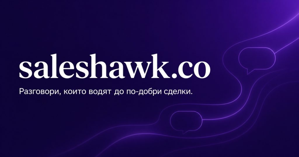 Saleshawk.co — стратегии, сценарии и умения за продажби